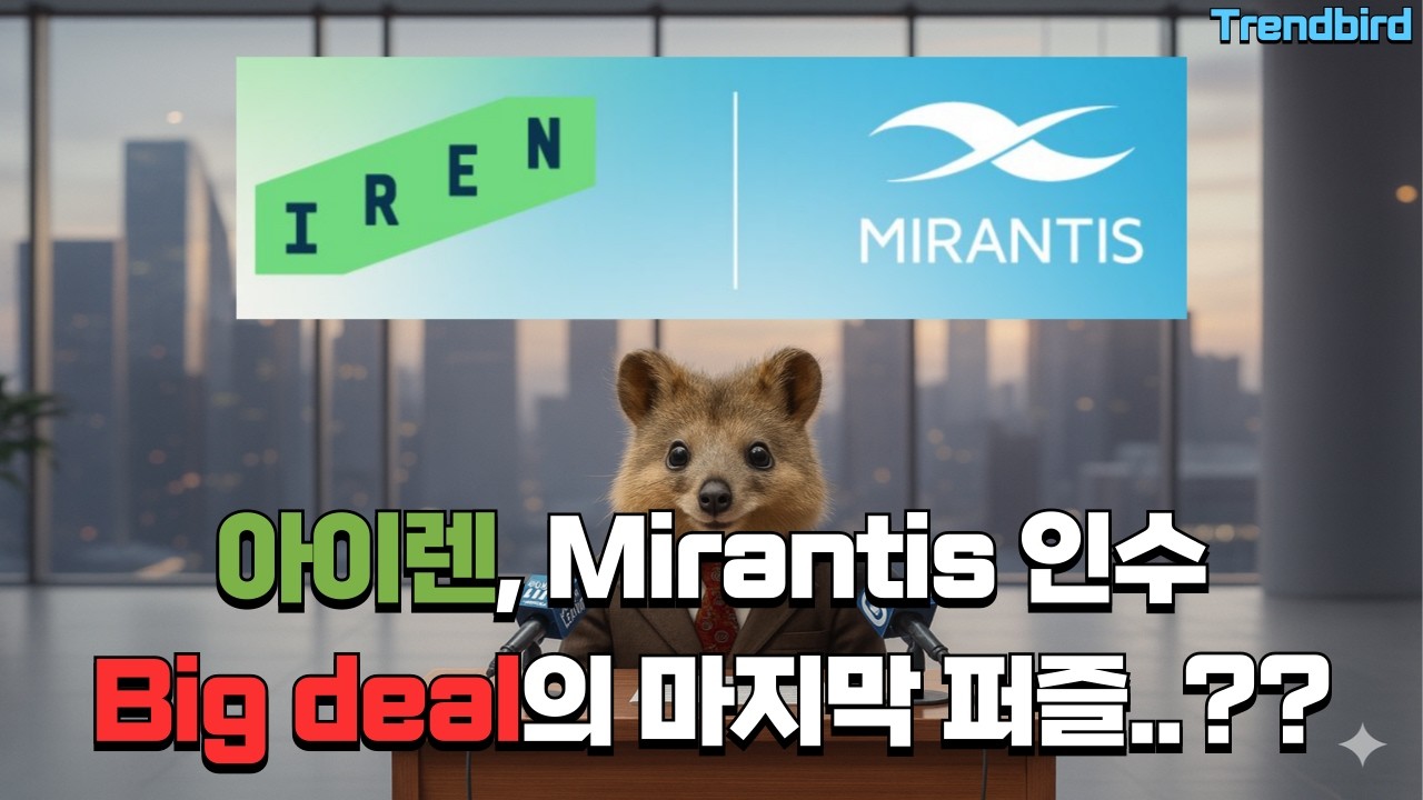 아이렌(IREN)의 Mirantis 인수, 빅딜의 마지막 퍼즐인가..??