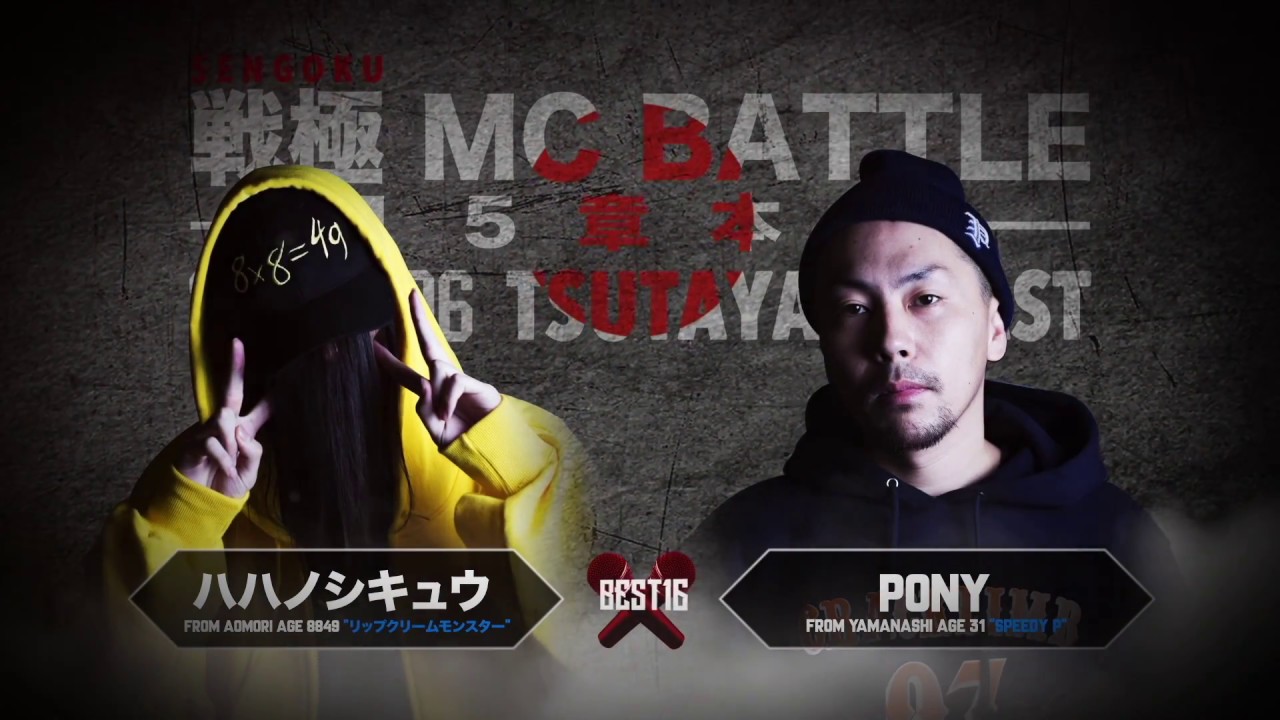 PONY vs ハハノシキュウ/戦極MCBATTLE第15章(2016.11.06)@BEST BOUT5