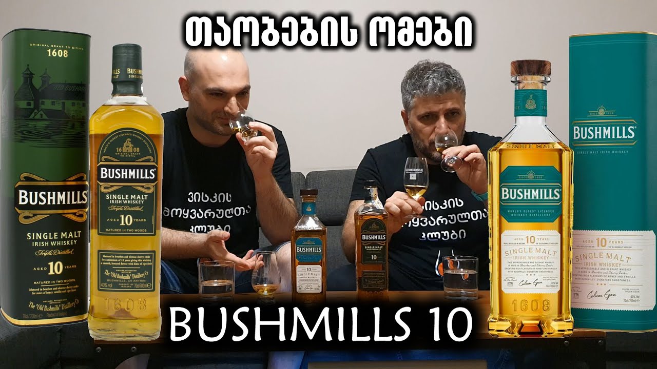 თაობების ომები | Bushmills 10