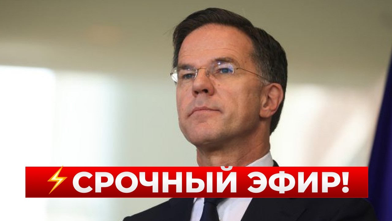 🔥ЧАС НАЗАД! Срочное заявление НАТО по Ирану – РЮТТЕ раскрыл, что будет с войной / Новини.LIVE