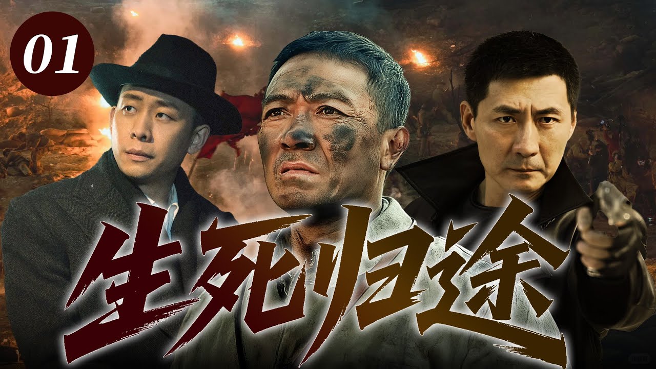 【2025最火抗日劇】生死歸途 01 | 共產黨員與地主子弟帶領一支草根出身的紅軍隊伍，於絕境中淬火成鋼，鑄就軍魂！⚔️ #抗日剧 #chinesedrama