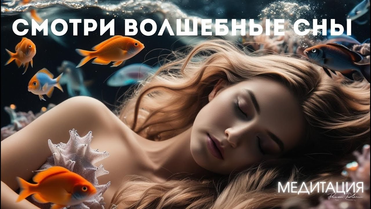МЕДИТАЦИЯ ПОГРУЖЕНИЕ В ВОЛШЕБНЫЙ ИСЦЕЛЯЮЩИЙ СОН. SLOVO ILLAYA