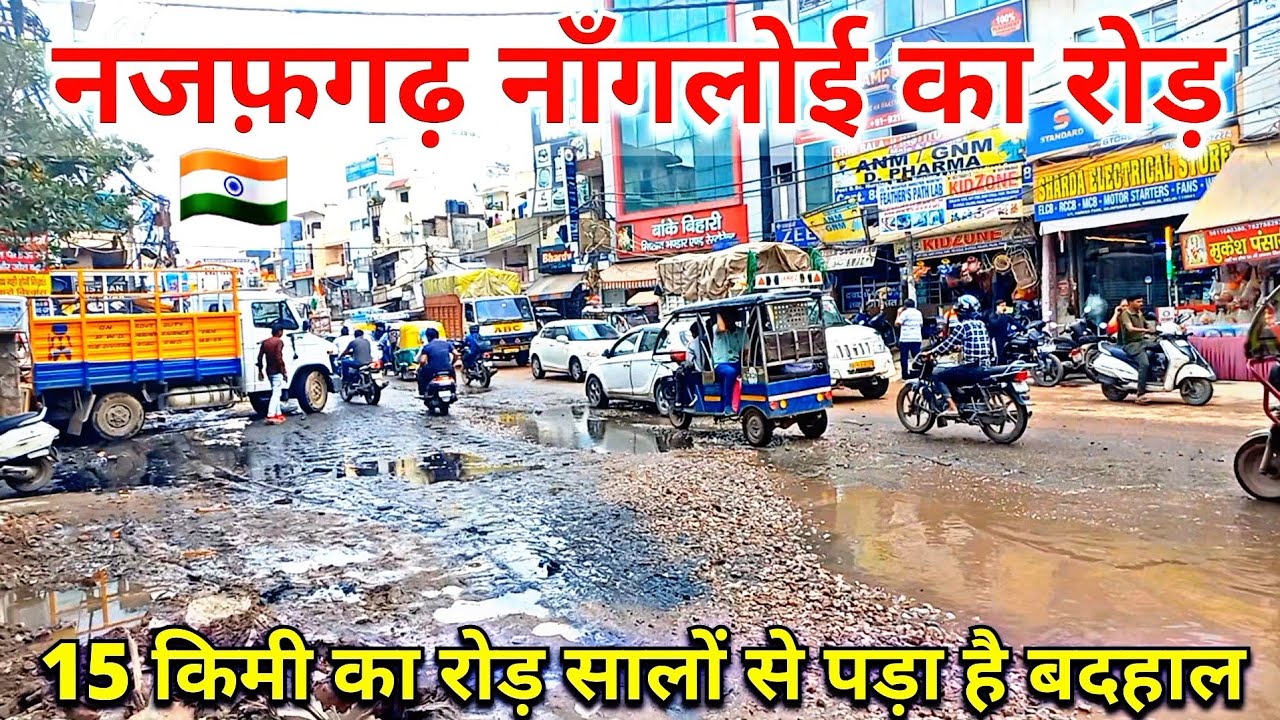 नजफ़गढ़ से नाँगलोई का रोड़ | 3 विधानसभा क्षेत्र |15 कि.मी का रोड़ सालों से पड़ा है बदहाल #दिल्ली.