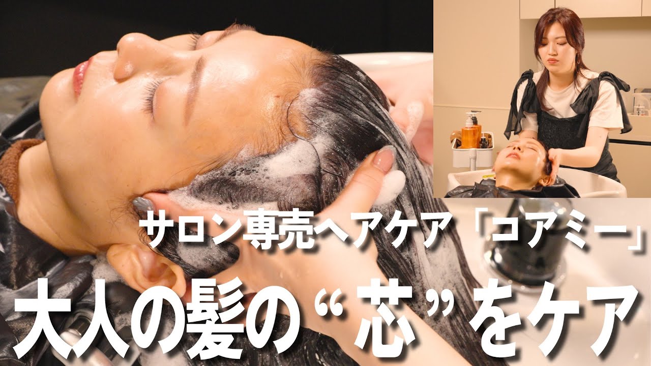 【ヘッドスパ】大人の髪のヘアケア「コアミー」認定スパニストによる、髪を芯からケアするプロセス