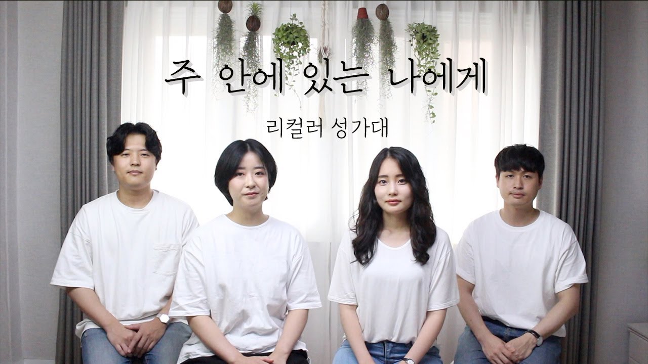 Recolor - 주 안에 있는 나에게 (The Trusting Heart To Jesus Clings)