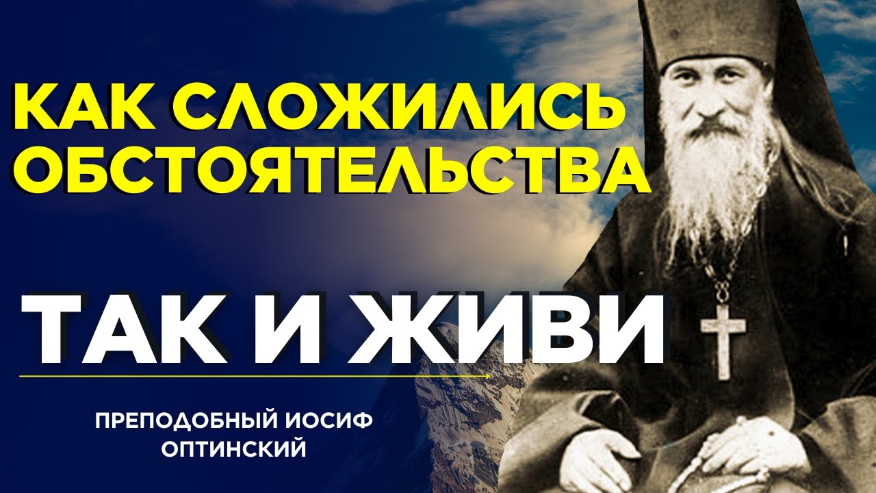Всё под контролем Божьего Промысла! - Наставления и советы Преподобного Иосифа Оптинского