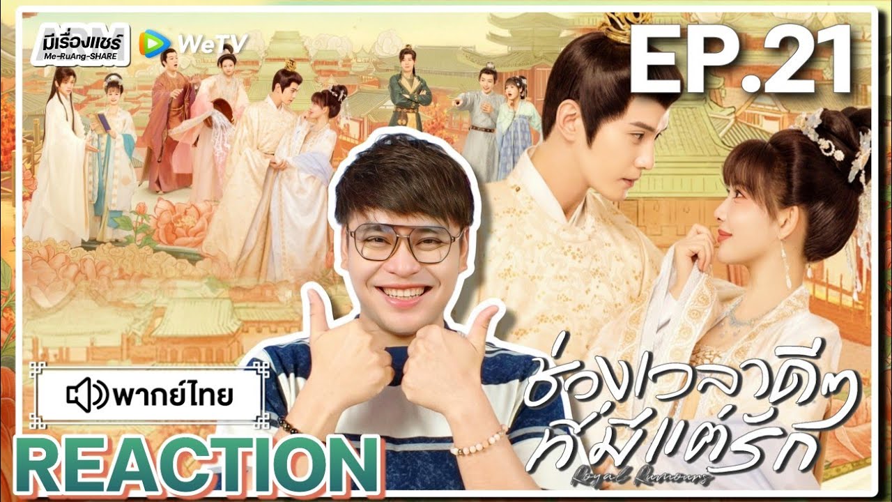 【REACTION】[EP.21] ช่วงเวลาดีๆ ที่มีแต่รัก (พากย์ไทย) Royal Rumours [花琉璃轶闻] | WeTVxมีเรื่องแชร์