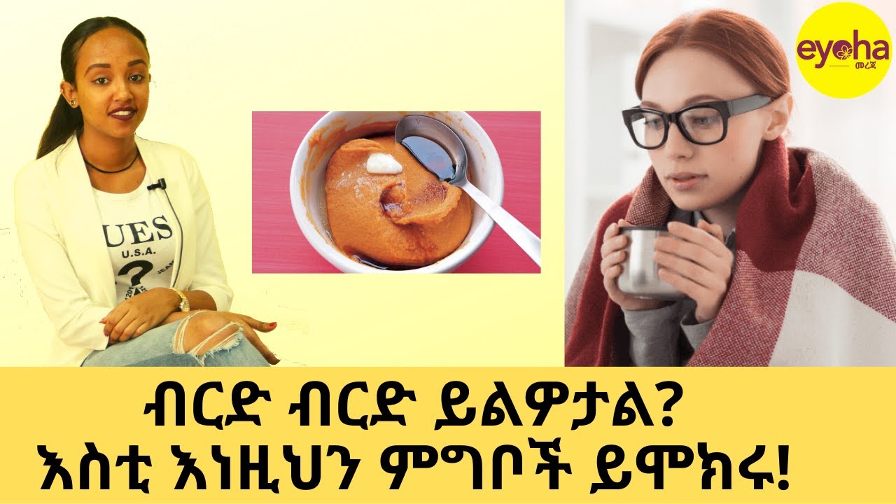 Ethiopia | ብርድ ብርድ ይልዎታል? እስቲ እነዚህን ምግቦች ይሞክሩ!