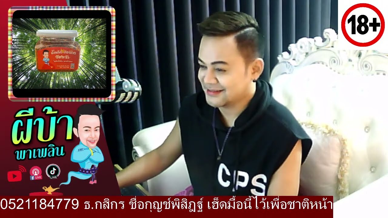 รายการผีบ้าพาเพลิน โดยบ่าวเกดวีรชัย  นามสกุลจ๊องเจ๊าะ