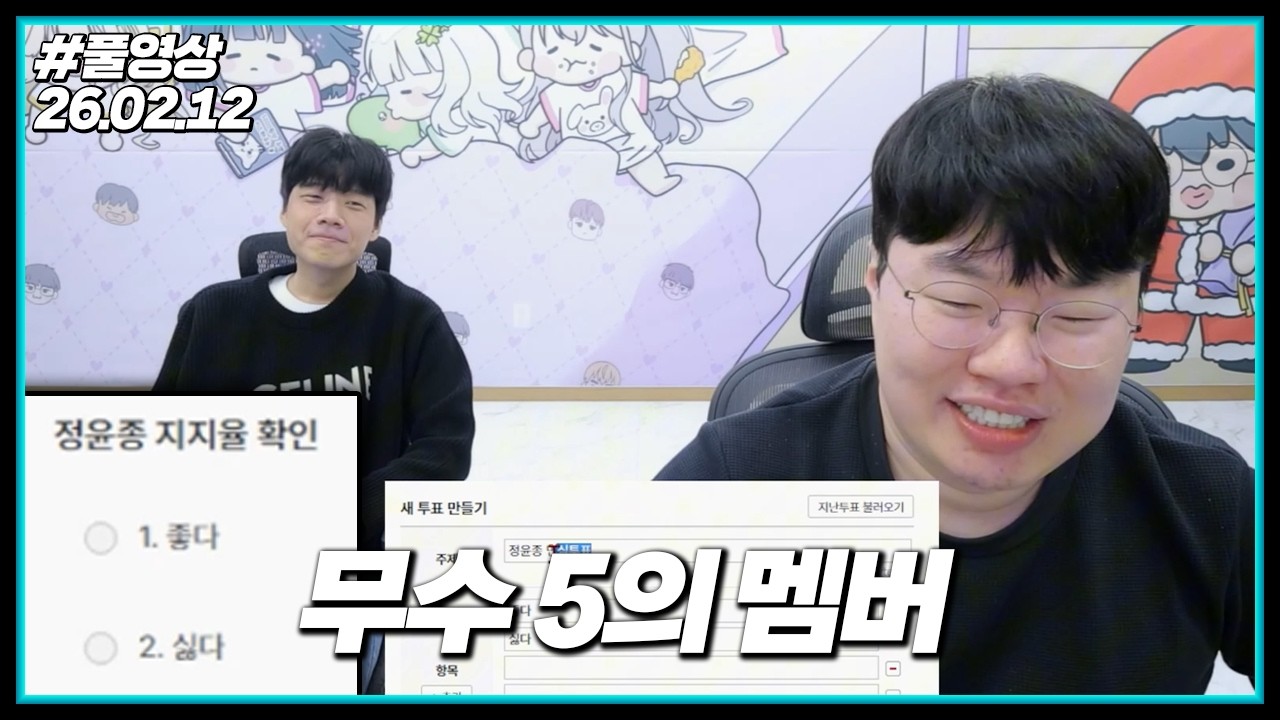 무수 신입 정윤종의 충격적인 지지율ㅋㅋㅋ (26.02.12#1)