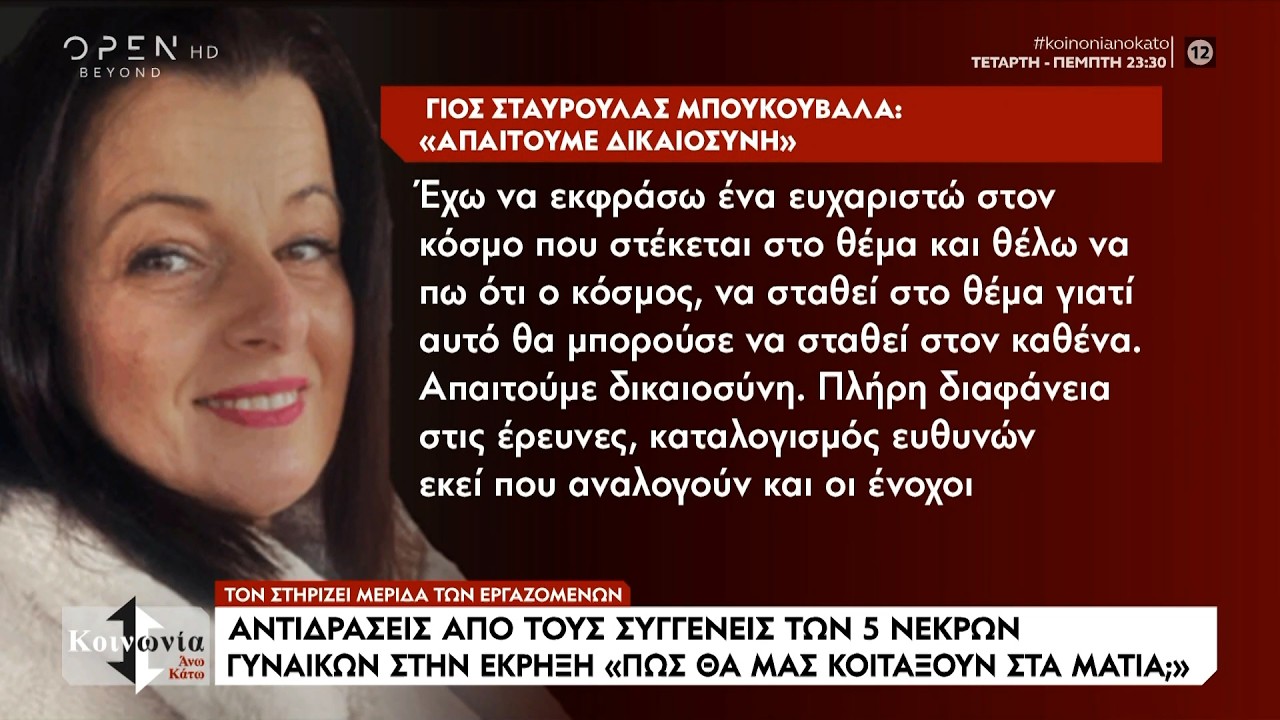 Συγγενείς θυμάτων της «Βιολάντα» για όσους χειροκροτούσαν υπέρ του ιδιοκτήτη | Ethnos