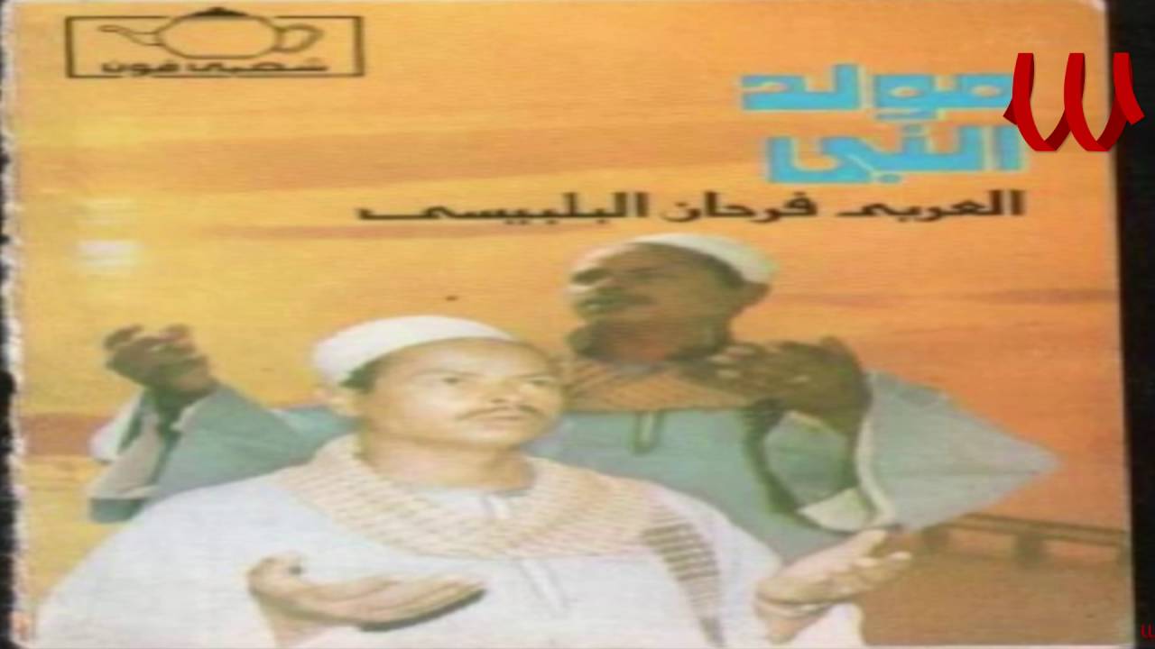 El3arabe Fr7an ElBlbese - Mad7 Fe 7ob ElRasol / العربي فرحان البلبيسي - مدح في حب الرسول