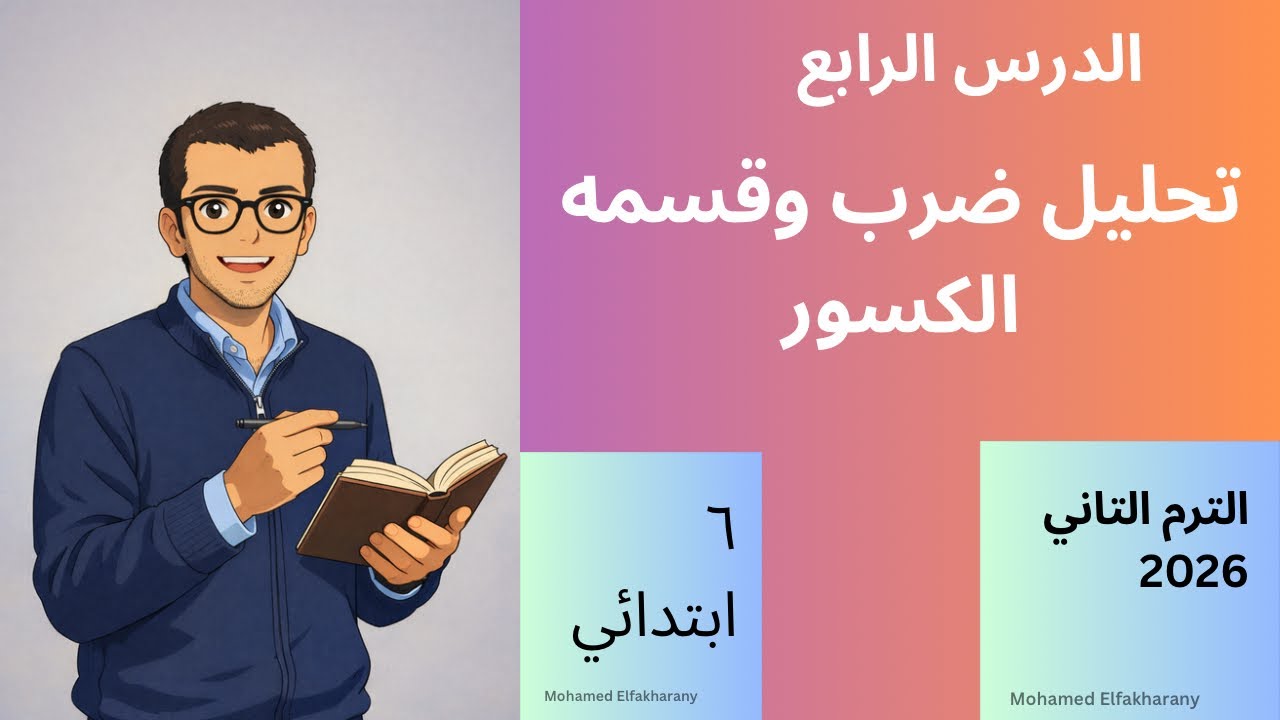 شرح وحل تمارين الدرس ٤ الصف السادس الابتدائي تحليل ضرب وقسمه الكسور