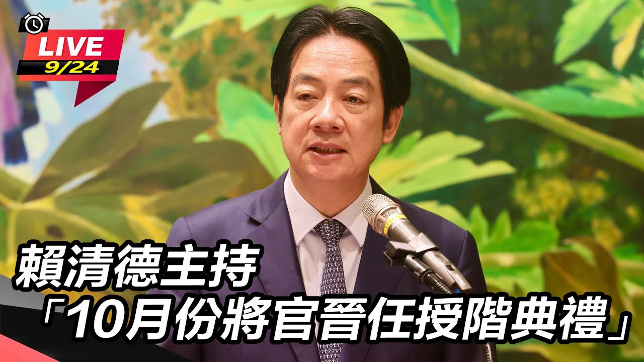 【直播完整版】賴清德主持「10月份將官晉任授階典禮」