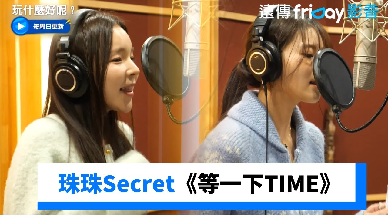 耳朵懷孕惹！珠珠Secret飆高音嗨唱《等一下TIME》_《玩什麼好呢》第210集_friDay影音韓綜線上看