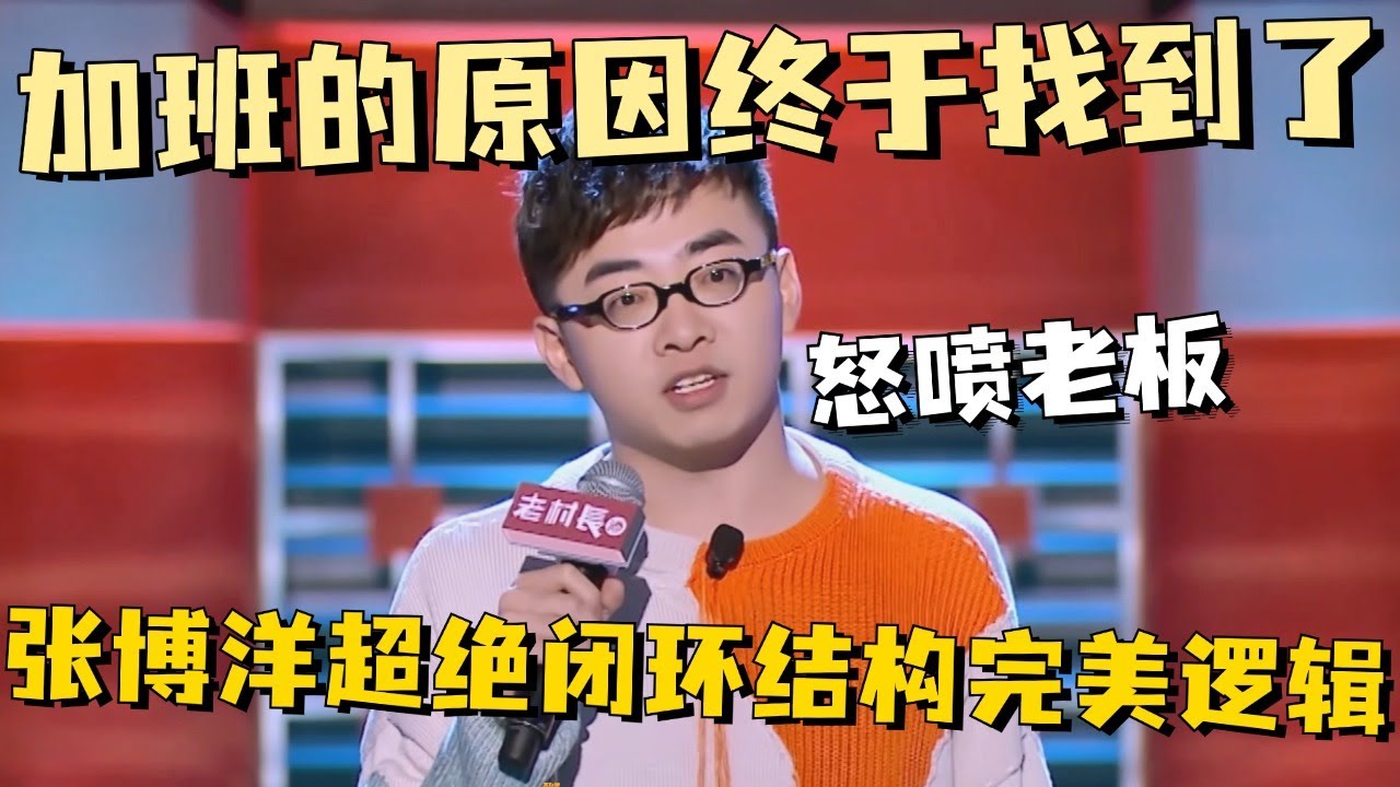 加班的原因终于找到了！！！ 张博洋超绝闭环结构聊职场，逻辑完美怒喷老板 #张博洋 #脱口秀 #脱口秀大会 #搞笑 #喜剧 #爆笑