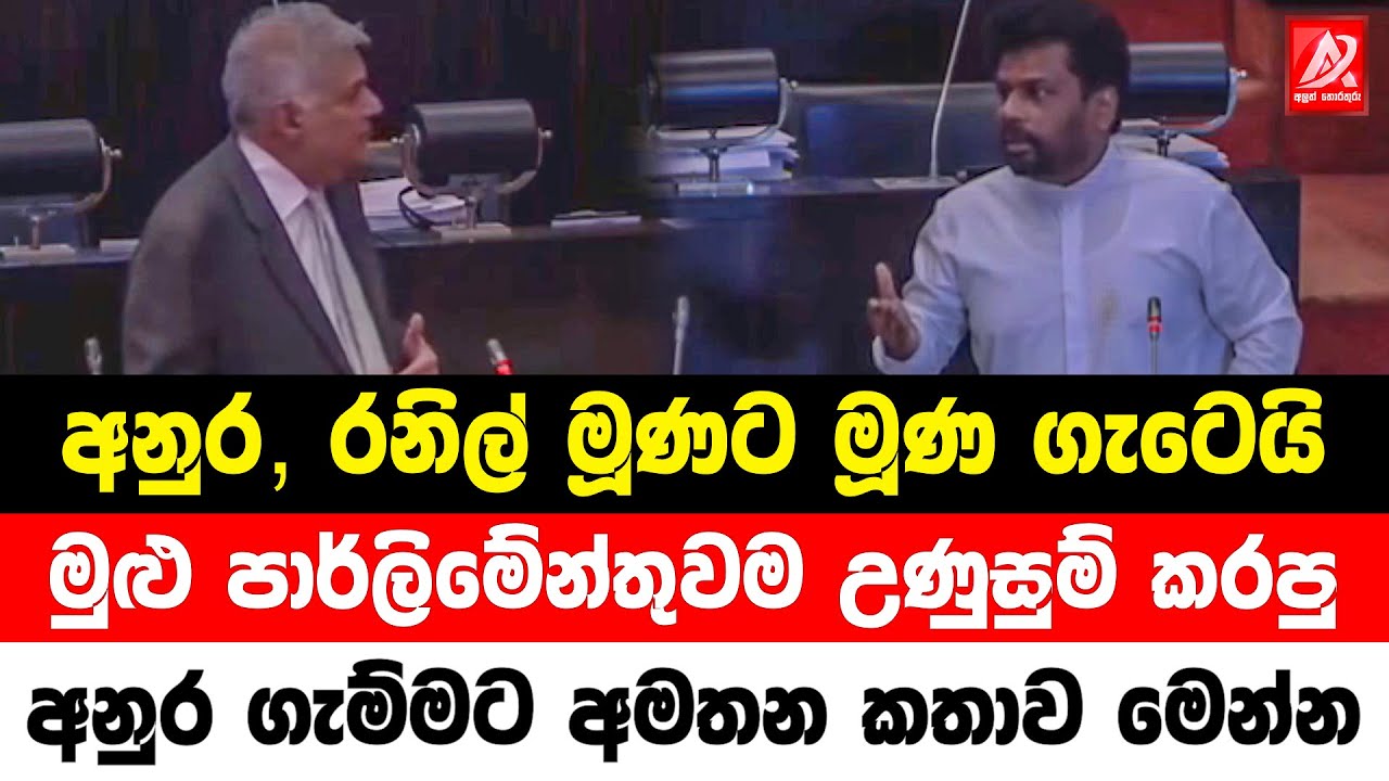 අනුර, රනිල් මූණට මූණ ගැටෙයි. මුළු පාර්ලිමේන්තුවම උණුසුම් කරපු අනුර ගැම්මට අමතන කතාව මෙන්න
