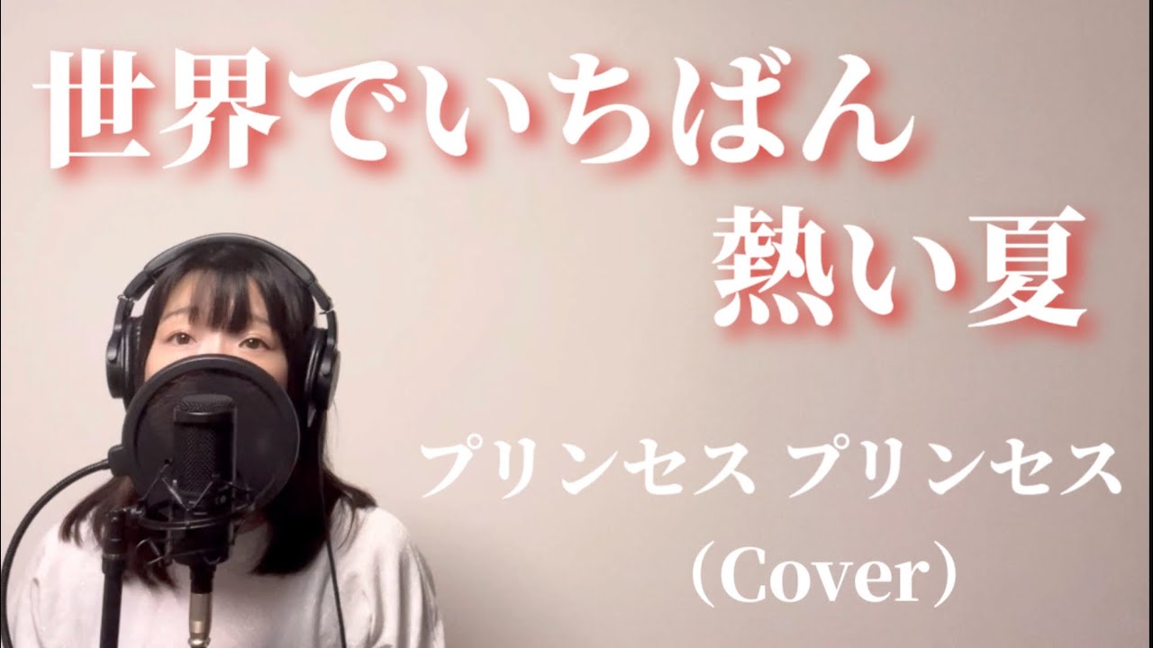 世界で一番熱い夏/PRINCESSPRINCESS（Cover）【歌ってみた・歌詞付き】