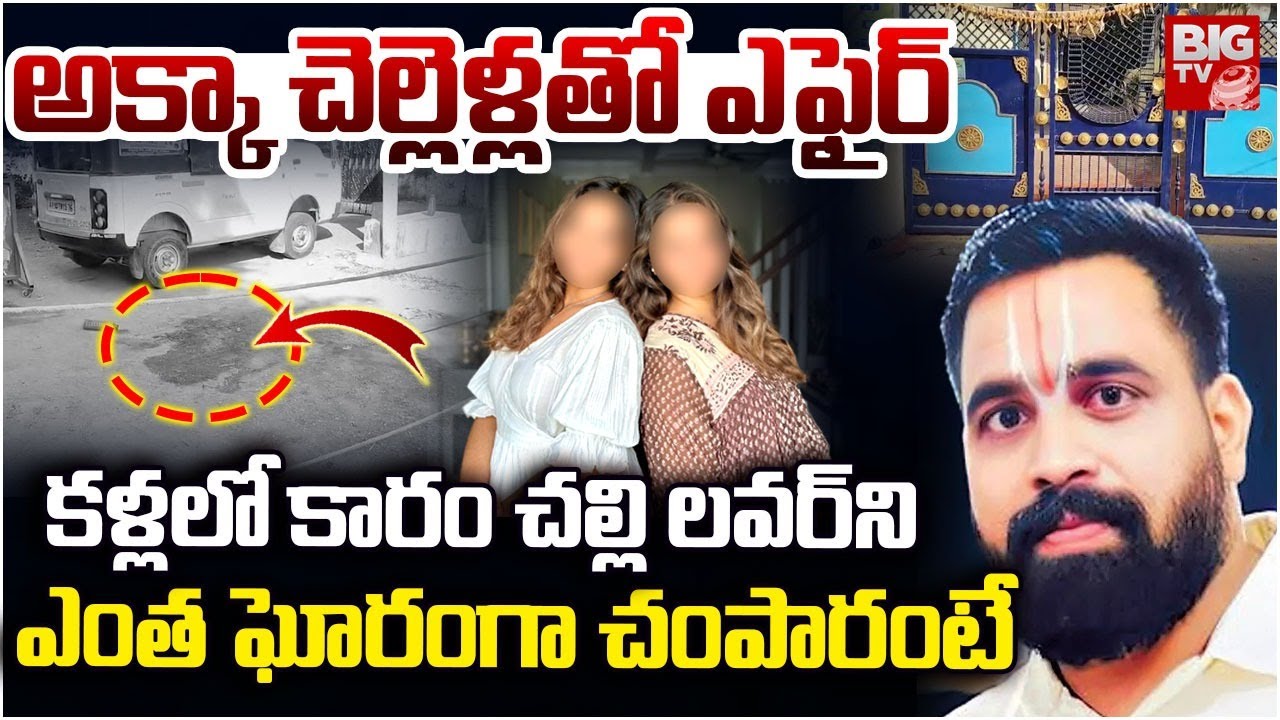 Jagtial Medical Representative Mahender Incident | Jagtial Sisters అక్కా చెల్లెళ్లతో ఎఫైర్‌ | BIG TV