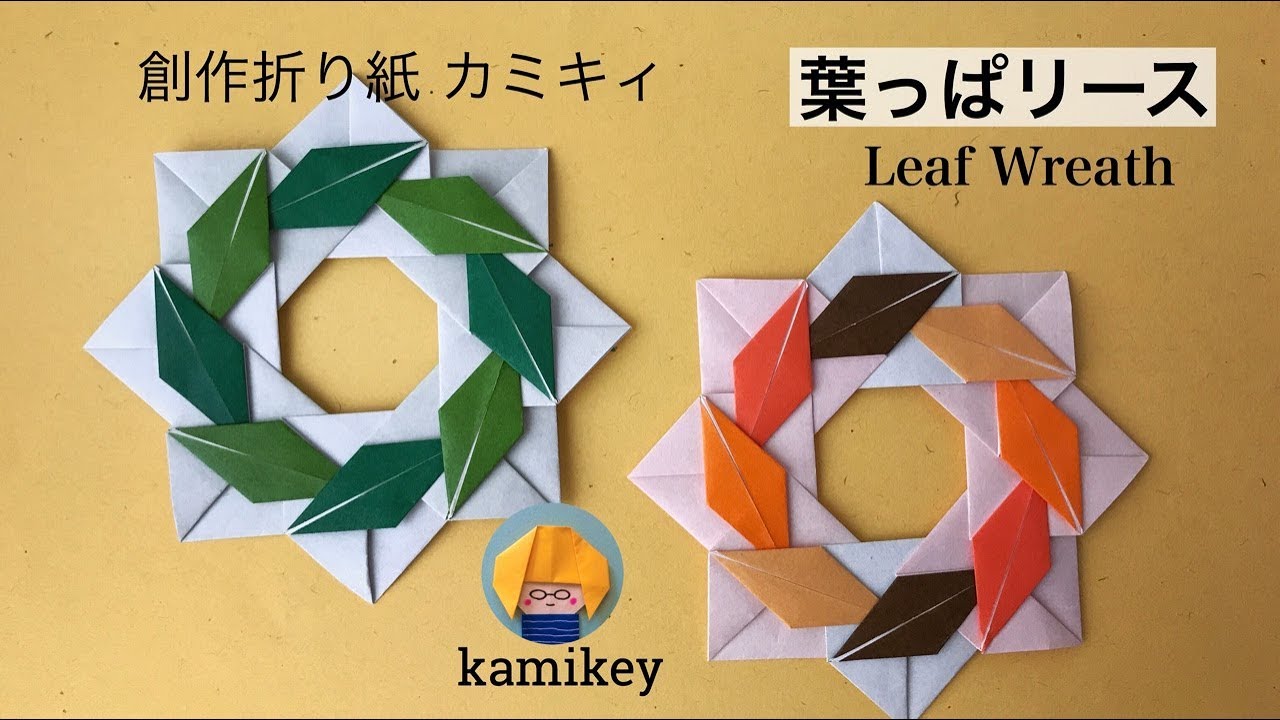 折り紙　葉っぱリース　Origami Leaf Wreath（カミキィ kamikey)