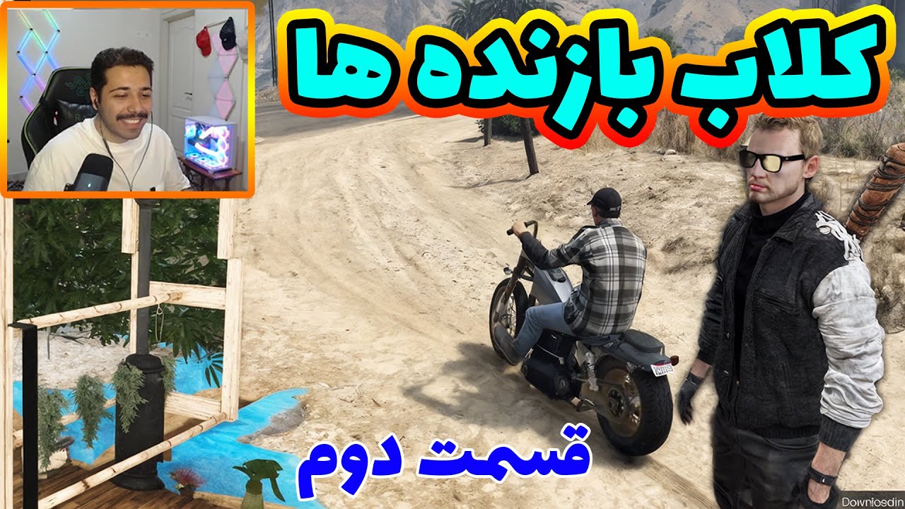 کلاب بازنده ها قسمت دوم خلافکاری در شهر 🤑🔫💰