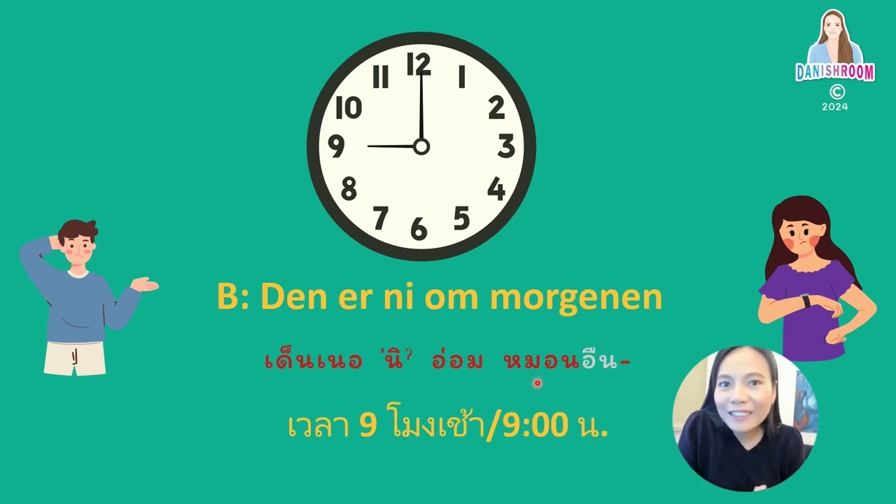 การบอกเวลาในภาษาเดนมาร์ก #เรียนภาษาเดนมาร์ก#เรียนภาษาเดนิช #ติวเตอร์เยล #DanishRoom
