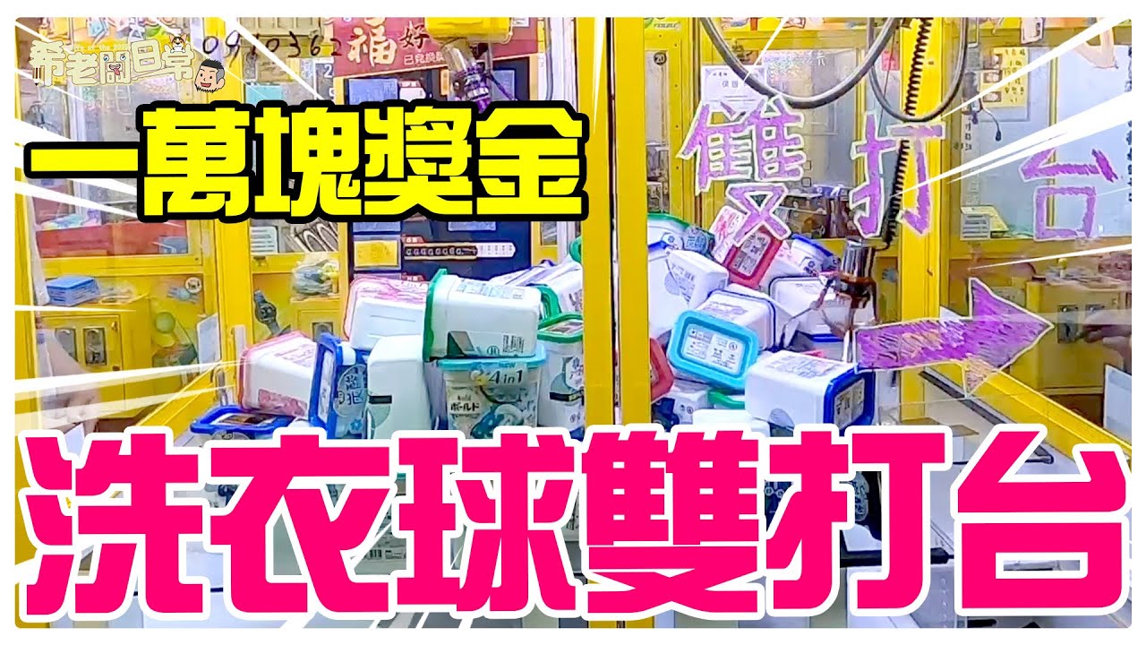 一萬塊獎金 洗衣球雙打台｜娃娃機｜#希老闆日常 Ep269