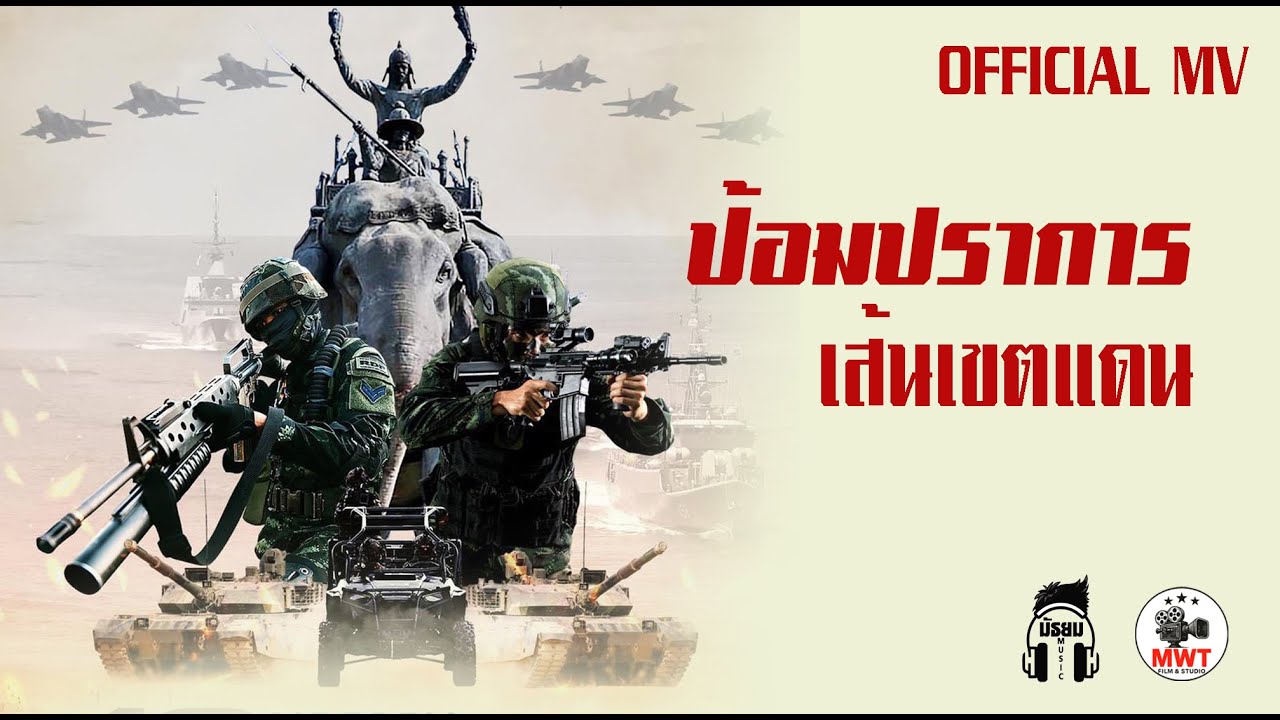 ป้อมปราการเส้นเขตแดน [OFFICIAL MV]