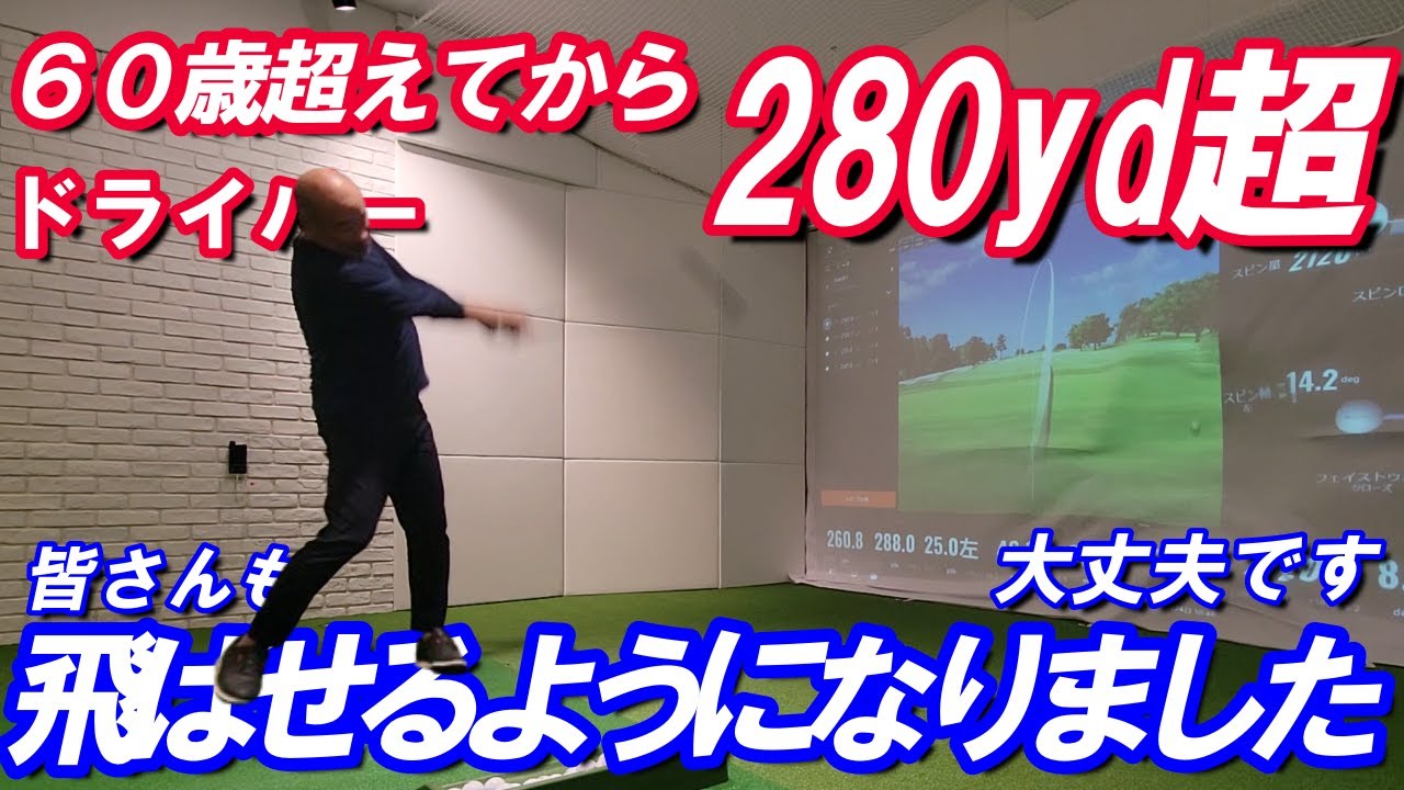 60超えてからドライバー２８０超！飛ばせるようになりました！皆さんも大丈夫です！