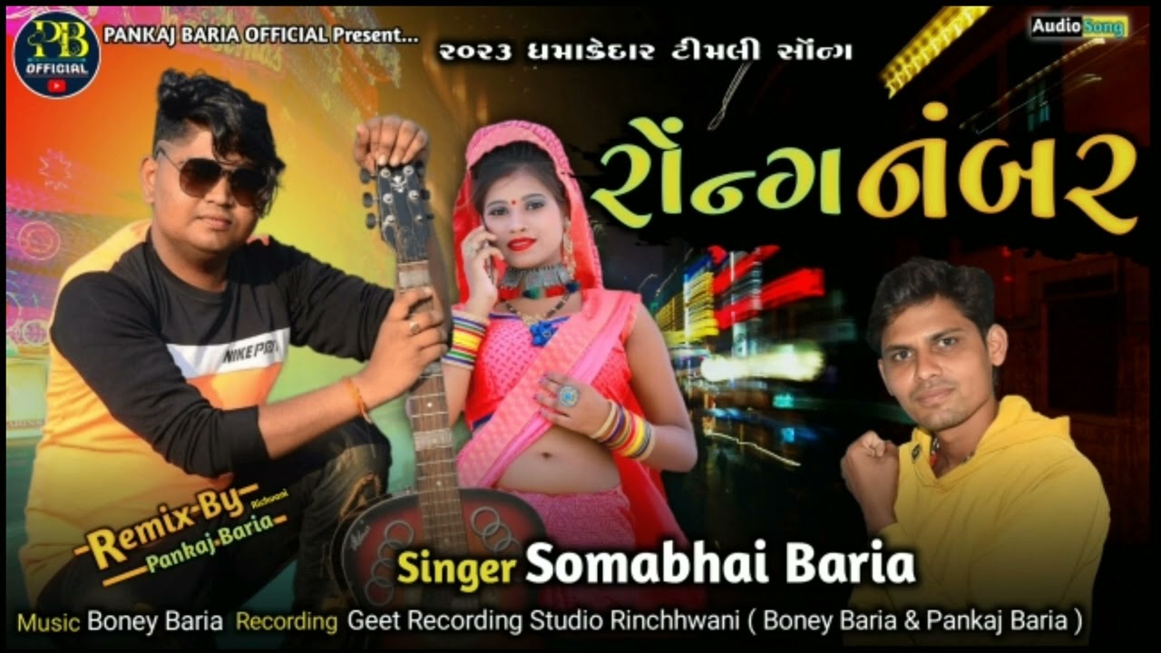 રોંગ નંબર || Rong Nabar || Somabhai Baria New Timli 2023 @pankajbariarinchhwani