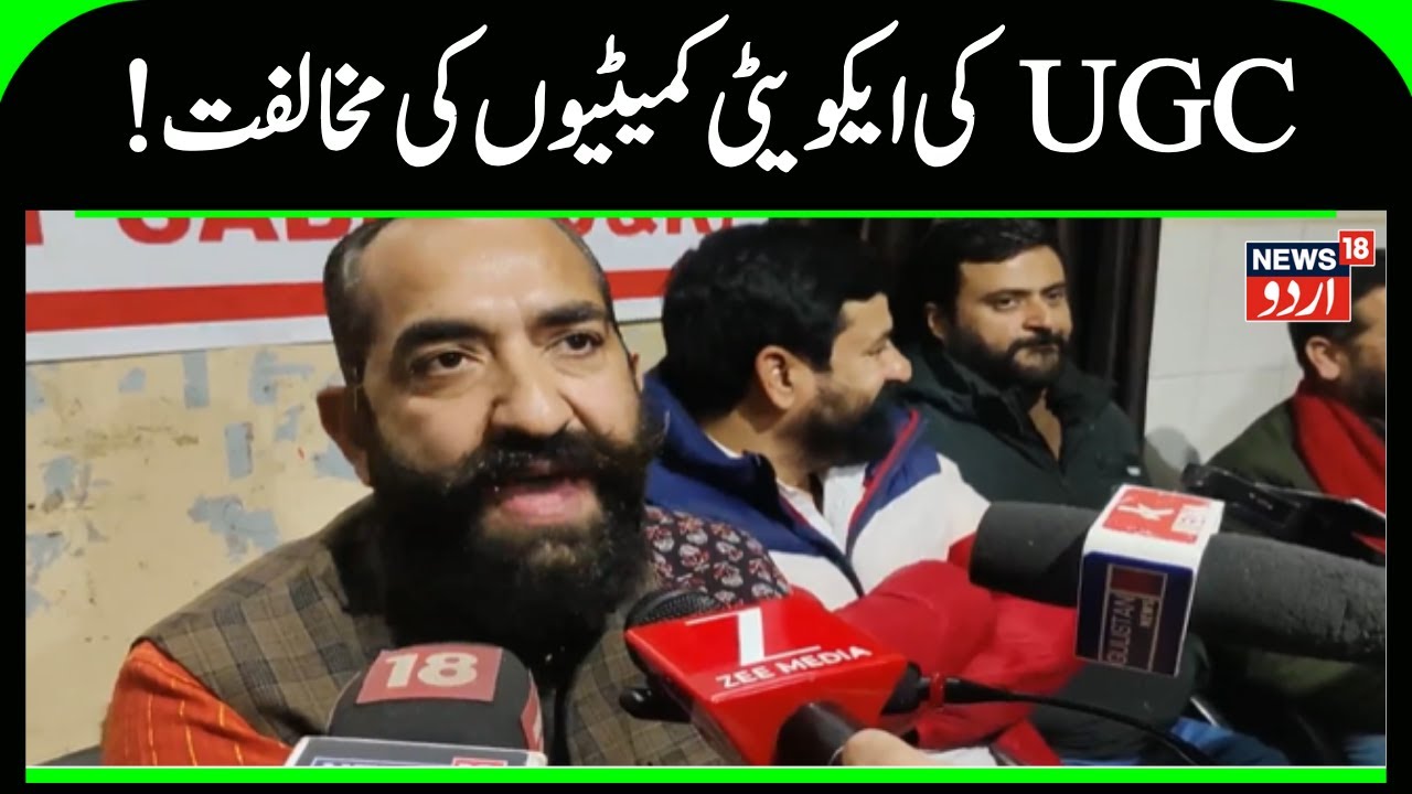 Jammu Kashmir: !یو جی سی کی ایکویٹی کمیٹیوں کی مخالفت | UGC | Kashmir News | Education | News18 Urdu