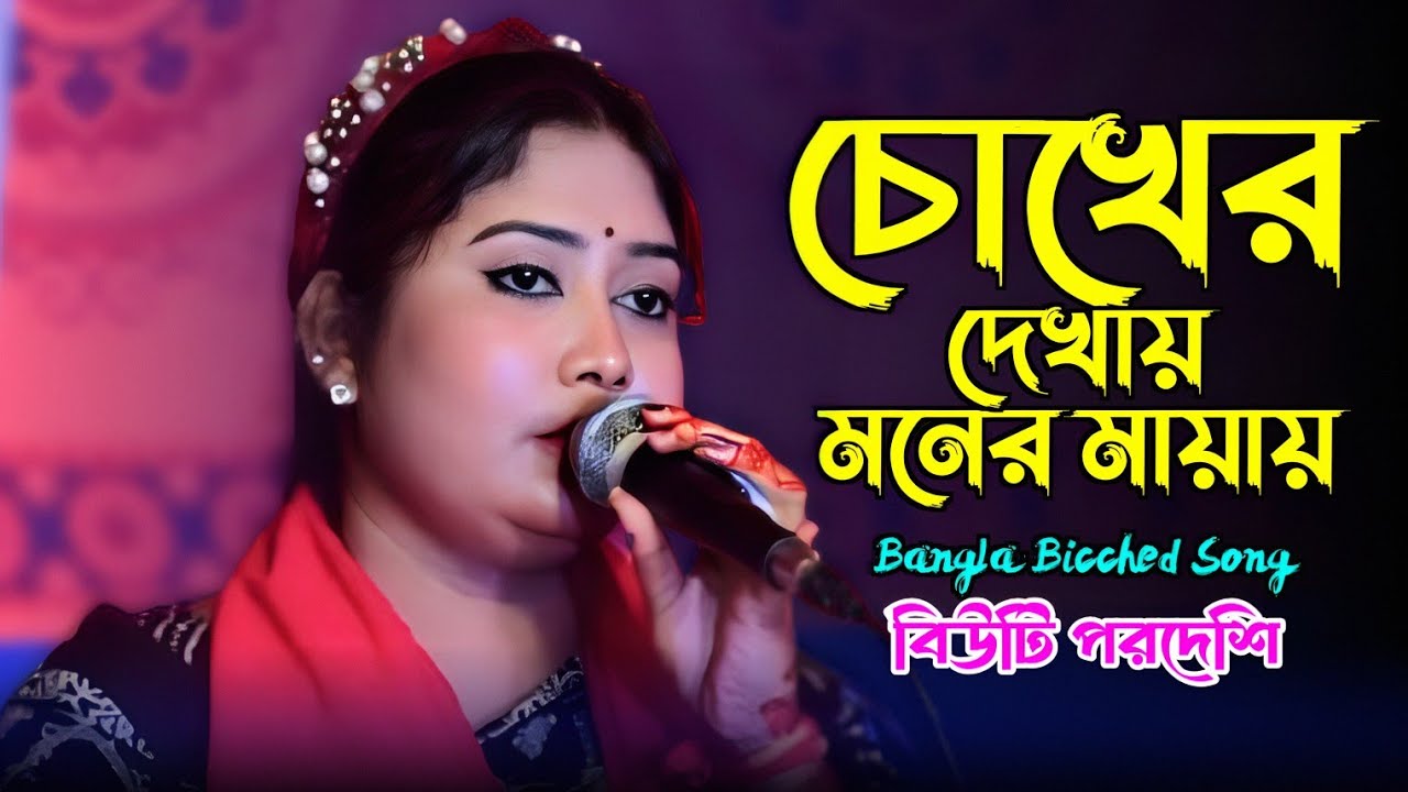 চোখের দেখায় মনের মায়ায়। বিউটি পরদেশি। Bangla Sad Song। Biuthi Pordeshi।Chokher Dekhai Moner Mayay