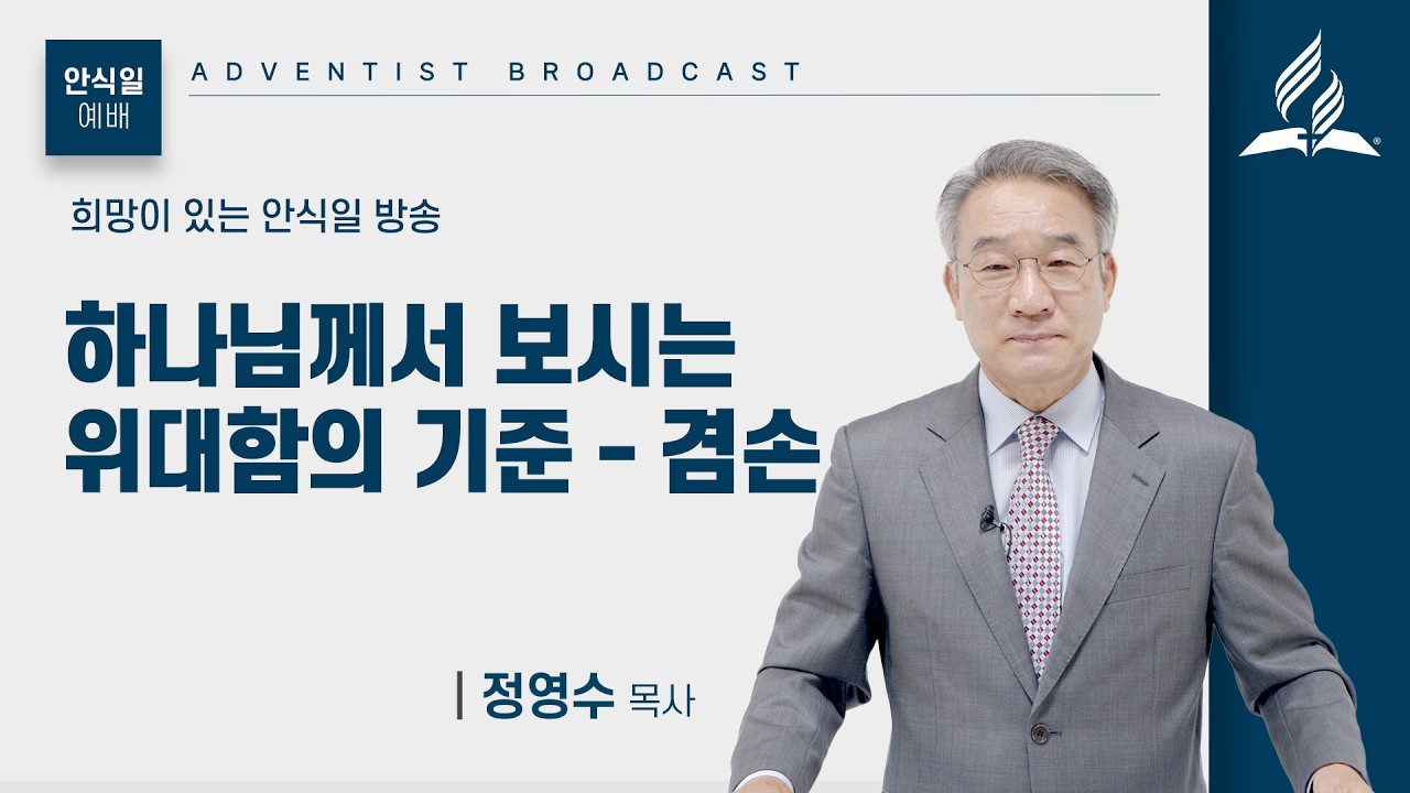 [안식일예배 전체] 하나님께서 보시는 위대함의 기준-겸손 - 정영수 목사