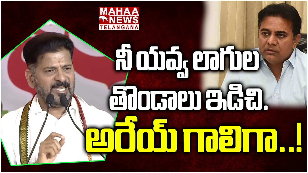 నీ యవ్వ లాగుల తొండాలు ఇడిచి..! | CM Revanth Reddy Aggressive Speech On KCR And KTR | Mahaa Telangana