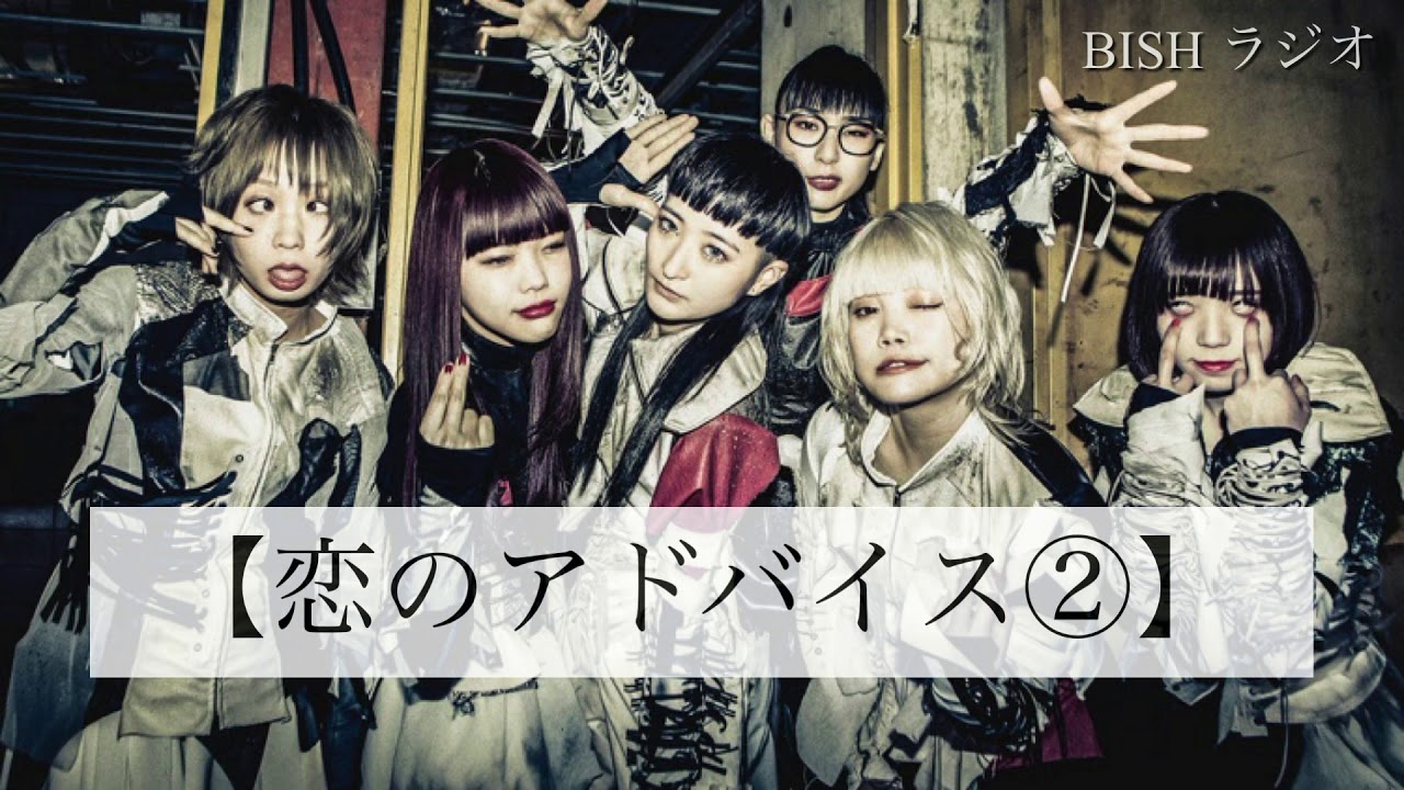 【恋のアドバイス②】BISH ラジオ