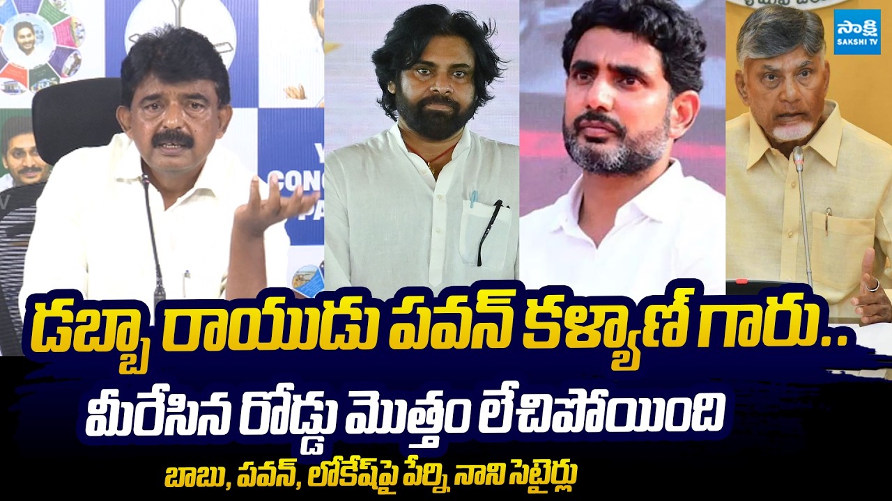 Perni Nani Satirical Comments on Pawan Kalyan, Nara Lokesh and Chandrababu | @SakshiTVLIVE