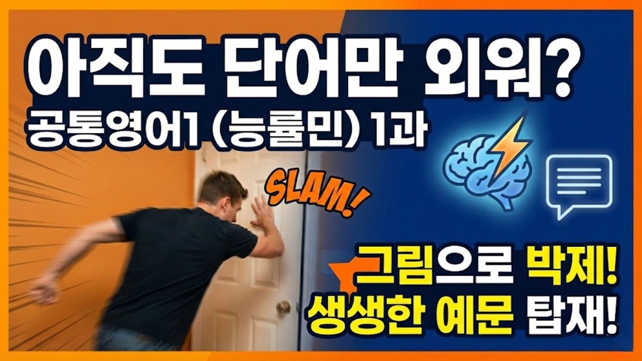 [2022] 공통영어1(NE능률민병천) 1과 단어 (Visual Vocab)