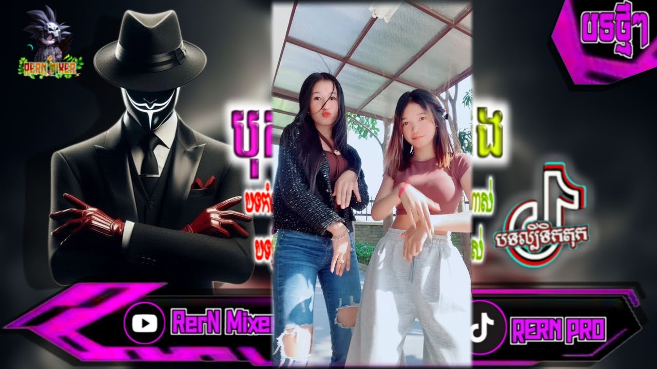 REMIX 2026 បុកខ្លាំង!💥បទថ្មីៗវៃឡើង រីមិច2026 បទសម្រាប់ចូលឆ្នាំ remix បទល្បីក្នុង tiktok ថ្មីៗ RerN 