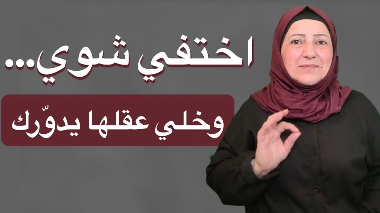 🔥 كيف تخليها تشتاقلك بصمت… وتلاحقك بعقلها قبل قلبها