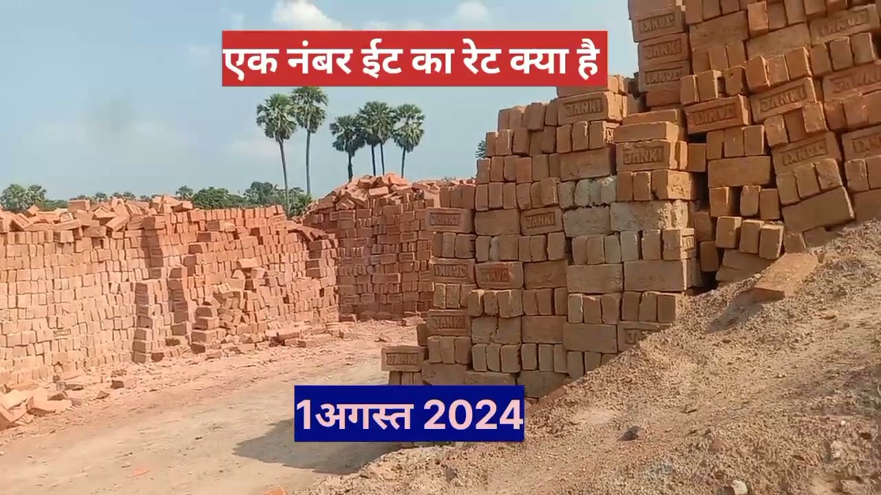 ईंट का रेट क्या है 😛Red Bricks price today 2024|1 नंबर ईंट का भाव क्या है