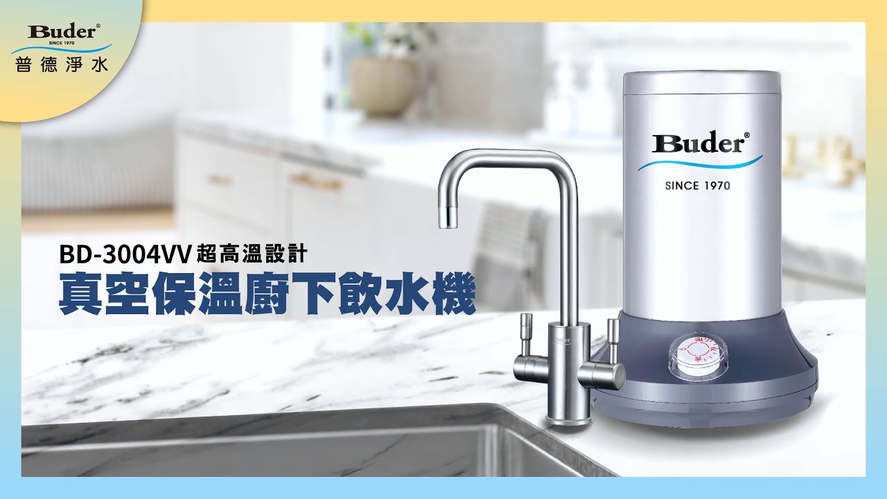 Buder普德淨水｜BD-3004VV超高溫真空保溫廚下飲水機