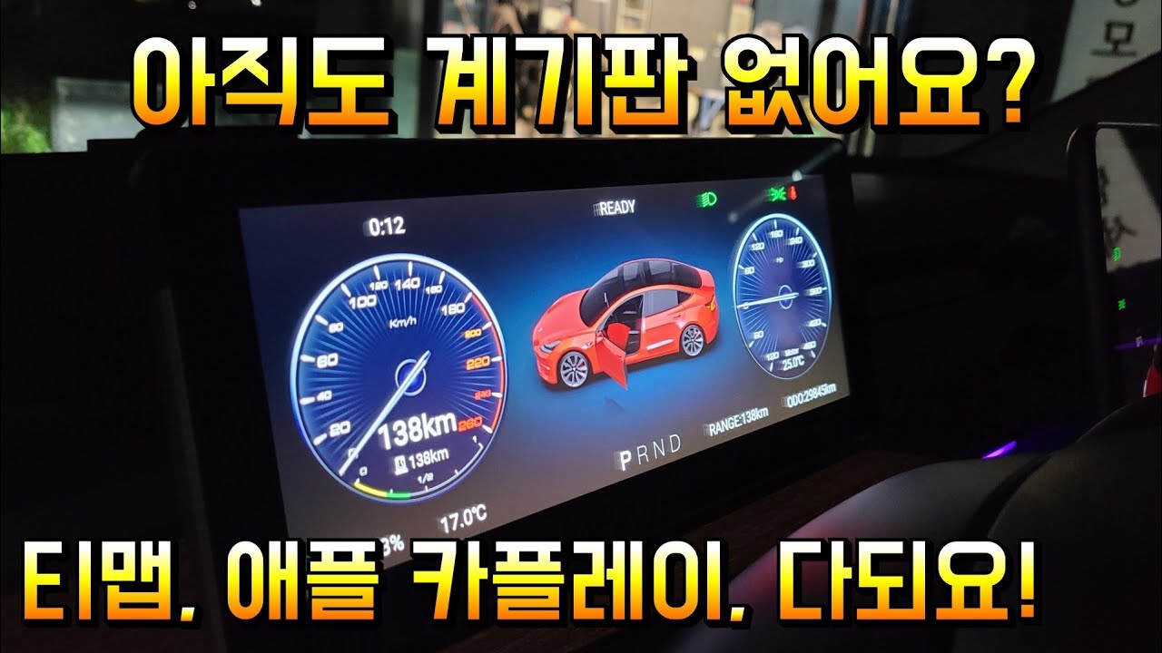 테슬라 모델3 한쇼 계기판 설치방법 및 사용리뷰!