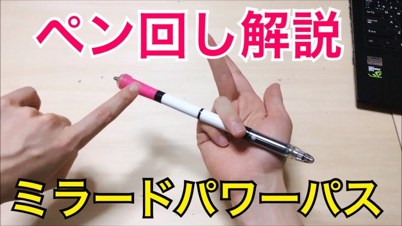 女子でも絶対出来る! ペン回しのやり方とコツ ミラードパワーパス編