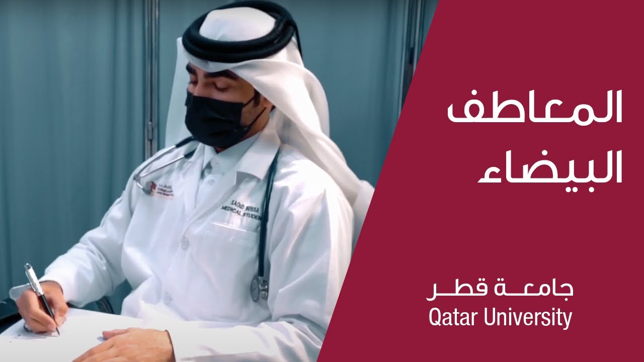 حفل المعاطف البيضاء الخاص -كلية الطب