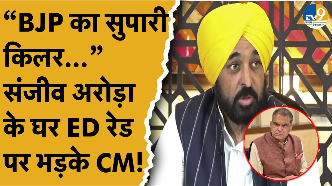 Punjab: 'BJP का सुपारी किलर...', Sanjeev Arora के घर ED की रेड पर भड़के CM Bhagwant Mann! AAP