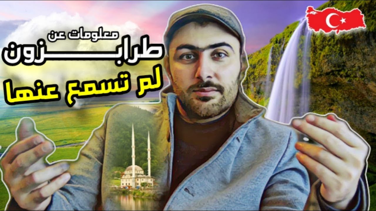 مناطق و أحياء في طرابزون لم تعرفها ولم تسمع عنها قبلا || تعرف عليها 🥐