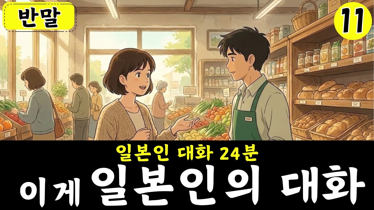 【일본어 회화】이게 일본인의 대화입니다
