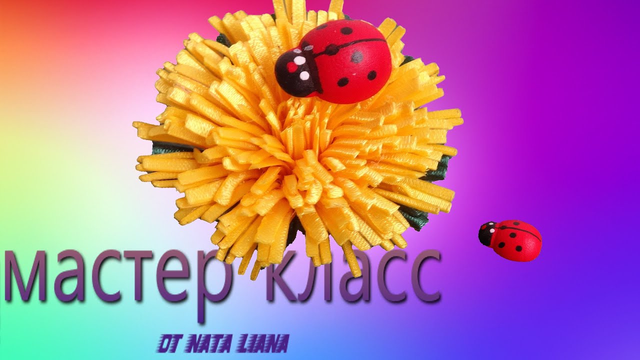 Одуванчик из Атласной Ленты. Мастер класс от Nata Liana.