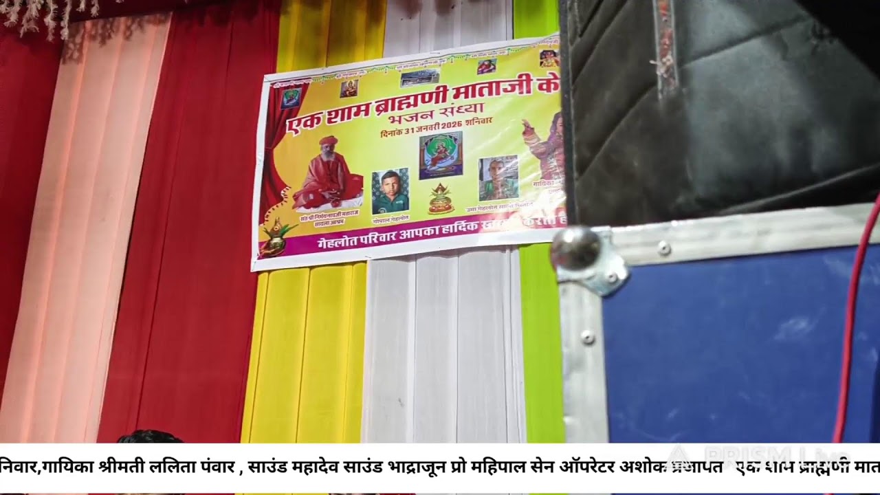live Bhadrajun एक शाम ब्राह्मणी माताजी के नाम ,गायिका श्रीमती ललिता पंवार ,