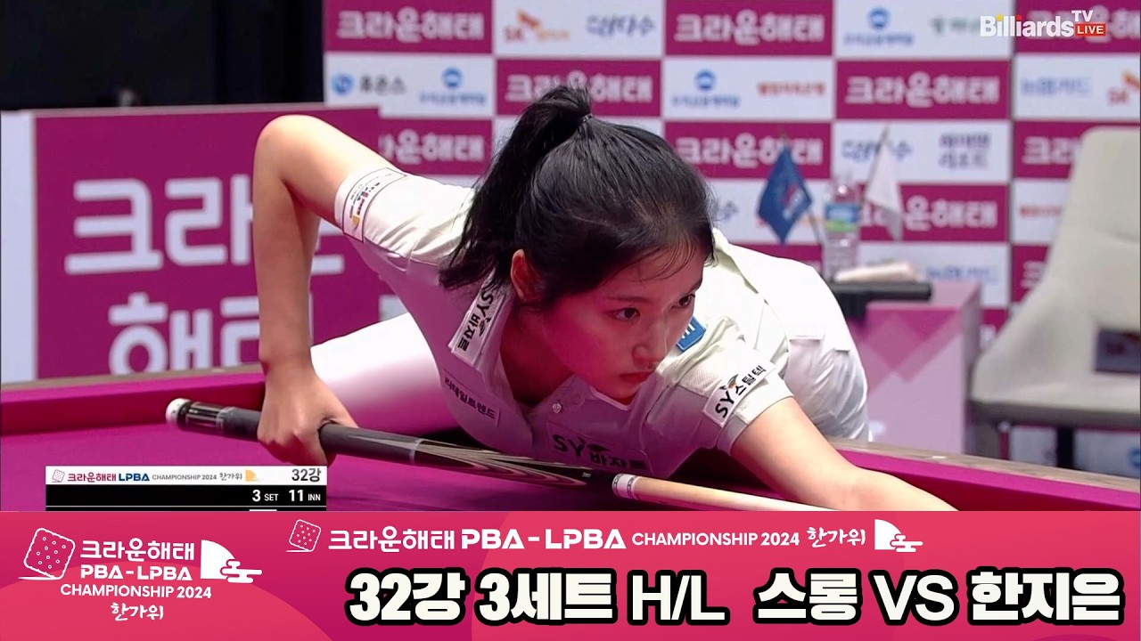 #스롱 vs #한지은 32강 3세트 HL[2024 크라운해태 #LPBA 챔피언십]